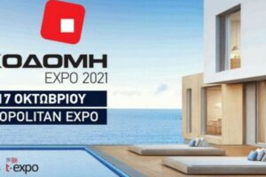 Η Περιφέρεια Δυτικής Μακεδονίας στην ΟΙΚΟΔΟΜΗ EXPO 2021