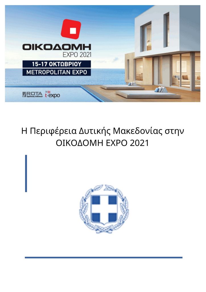 Η Περιφέρεια Δυτικής Μακεδονίας στην ΟΙΚΟΔΟΜΗ EXPO 2021