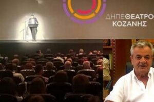 Γρηγόρης Τσιούμαρης: 45.000€ από την Περιφέρεια Δυτικής Μακεδονίας για την στήριξη του ΔΗ.ΠΕ.ΘΕ. Κοζάνης