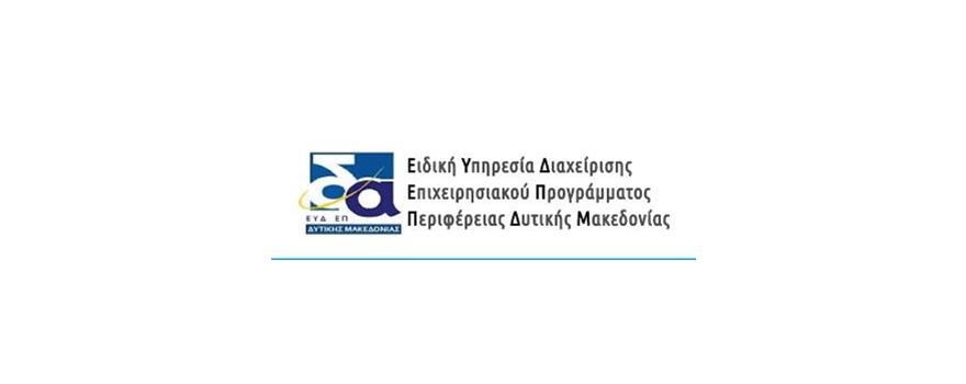 Ειδική Υπηρεσία Διαχείρισης Επιχειρησιακού Προγράμματος Δυτικής Μακεδονίας (ΕΥΔ ΕΠ ΔΜ) λογότυπο