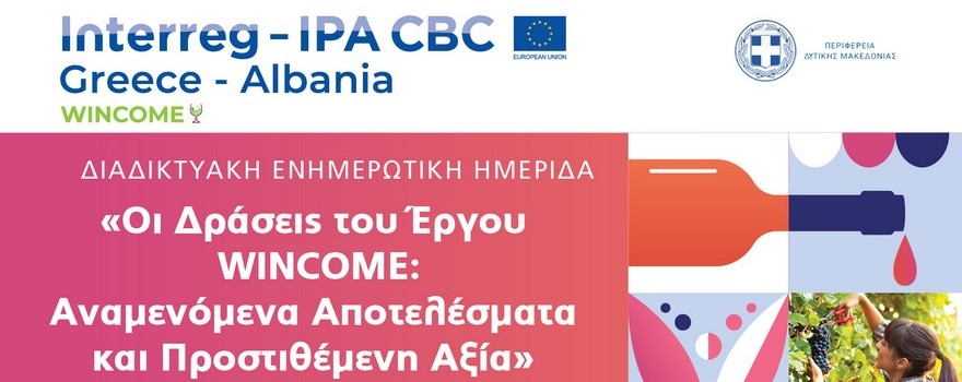 Το πρόγραμμα για την Διαδικτυακή ενημερωτική ημερίδα «Οι Δράσεις του Έργου WINCOME: Αναμενόμενα Αποτελέσματα και Προστιθέμενη Αξία»