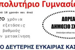 Οι εγγραφές στο Σχολείο Δεύτερης Ευκαιρίας Καστοριάς άρχισαν!!