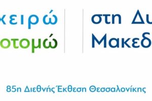 Πύλη στην Επιχειρηματικότητα και την Καινοτομία ανοίγει η Περιφέρεια Δυτικής Μακεδονίας με τη συμμετοχή της στην 85η Διεθνή Έκθεση Θεσσαλονίκης