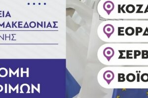 Διανομή τροφίμων και Βασικής Υλικής Συνδρομής από την Π.Ε. Κοζάνης / Π.Δ.Μ. στα πλαίσια του Προγράμματος ΤΕΒΑ