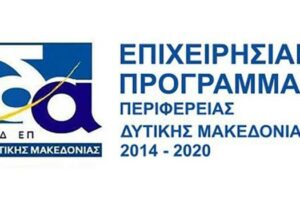 Ειδική Υπηρεσία Διαχείρισης Επιχειρησιακού Προγράμματος Δυτικής Μακεδονίας (ΕΥΔ ΕΠ ΔΜ - Επιχειρησιακό Πρόγραμμα Δυτική Μακεδονία 2014-2020)