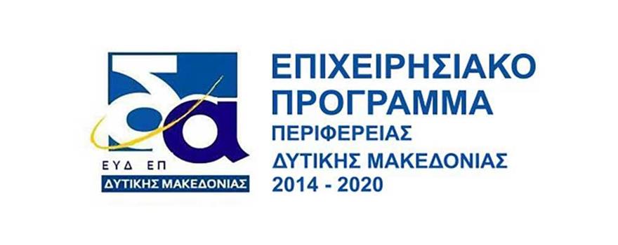 Ειδική Υπηρεσία Διαχείρισης Επιχειρησιακού Προγράμματος Δυτικής Μακεδονίας (ΕΥΔ ΕΠ ΔΜ - Επιχειρησιακό Πρόγραμμα Δυτική Μακεδονία 2014-2020)