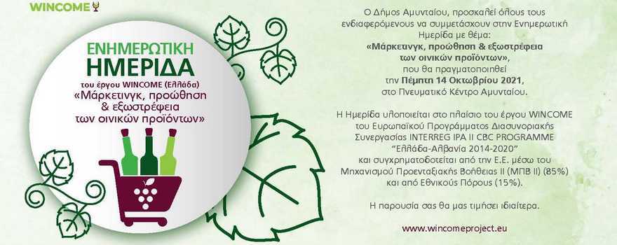 Ενημερωτική Ημερίδα με θέμα: «Μάρκετινγκ, προώθηση & εξωστρέφεια των οινικών προϊόντων», την Πέμπτη 14 Οκτωβρίου 2021, στο Πνευματικό Κέντρο Αμυνταίου