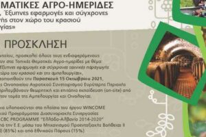 Τοπικές Θεματικές Αγρο-ημερίδες με θέμα: «Καλές πρακτικές, Έξυπνες εφαρμογές και σύγχρονες τεχνικές παραγωγής στον χώρο του κρασιού και της αμπελουργίας», την Παρασκευή 15 Οκτωβρίου 2021