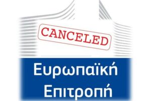 Ανακοίνωση ακύρωσης προκηρύξεων θέσεων Εθνικών Εμπειρογνωμόνων στην Ευρωπαϊκή Επιτροπή