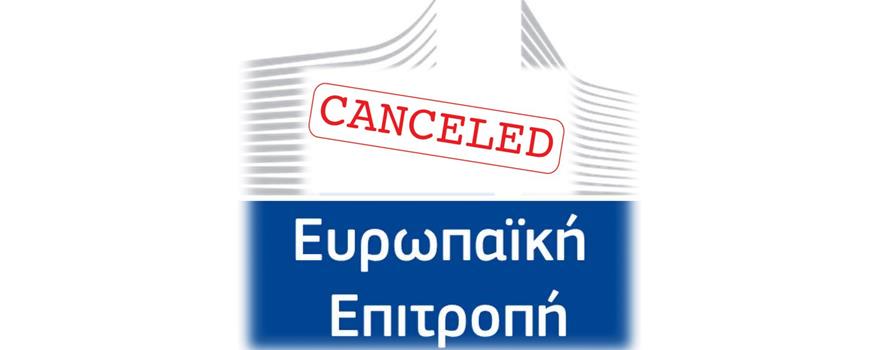 Ανακοίνωση ακύρωσης προκηρύξεων θέσεων Εθνικών Εμπειρογνωμόνων στην Ευρωπαϊκή Επιτροπή