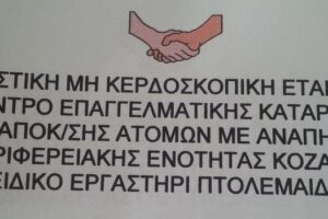 Ειδικό Εργαστήριο Πτολεμαΐδας στην ΤΚ Αγ. Χριστοφόρου