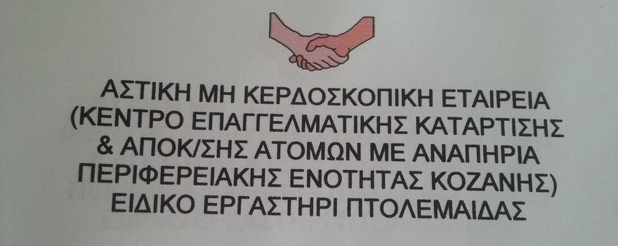 Ειδικό Εργαστήριο Πτολεμαΐδας στην ΤΚ Αγ. Χριστοφόρου