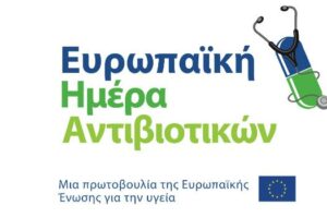 Ευρωπαϊκή ημέρα αντιβιοτικών (18 Νοεμβρίου 2021)