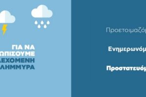 Νέο ενημερωτικό σποτ του Υπουργείου Κλιματικής Κρίσης και Πολιτικής Προστασίας για προστασία από πλημμυρικά φαινόμενα: «Προετοιμαζόμαστε! Ενημερωνόμαστε! Προστατευόμαστε!»
