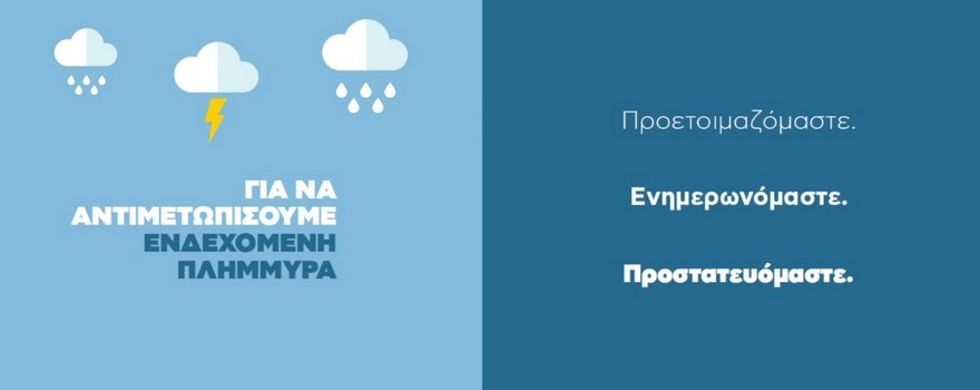 Νέο ενημερωτικό σποτ του Υπουργείου Κλιματικής Κρίσης και Πολιτικής Προστασίας για προστασία από πλημμυρικά φαινόμενα: «Προετοιμαζόμαστε! Ενημερωνόμαστε! Προστατευόμαστε!»