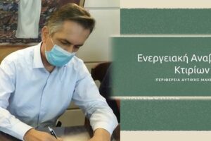 Εντάξεις Πράξεων έργων Ενεργειακής Αναβάθμισης ΠΔΜ