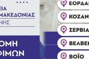 Διανομή τροφίμων και Βασικής Υλικής Συνδρομής από την Π.Ε. Κοζάνης / Π.Δ.Μ. στα πλαίσια του Προγράμματος ΤΕΒΑ