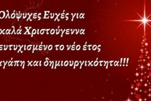 Χριστουγεννιάτικες ευχές του Αντιπεριφερειάρχη Αγροτικής Ανάπτυξης Λάμπρου Χατζηζήση 2021