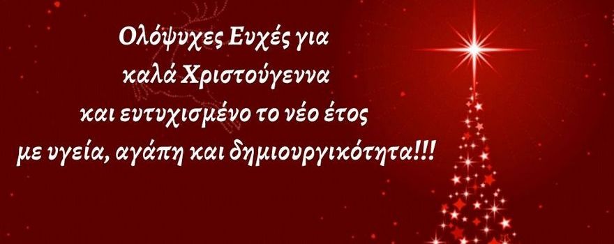 Χριστουγεννιάτικες ευχές του Αντιπεριφερειάρχη Αγροτικής Ανάπτυξης Λάμπρου Χατζηζήση 2021