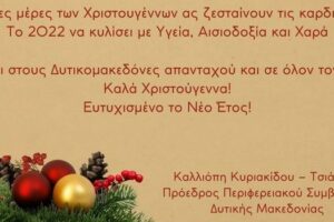 Χριστουγεννιάτικες ευχές της Προέδρου του Περιφερειακού Συμβουλίου Δυτικής Μακεδονίας Καλλιόπης Κυριακίδου 2021 (2)