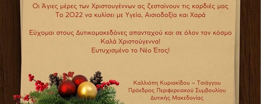 Χριστουγεννιάτικες ευχές της Προέδρου του Περιφερειακού Συμβουλίου Δυτικής Μακεδονίας Καλλιόπης Κυριακίδου 2021 (2)