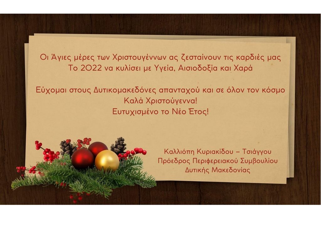 Χριστουγεννιάτικες ευχές της Προέδρου του Περιφερειακού Συμβουλίου Δυτικής Μακεδονίας Καλλιόπης Κυριακίδου 2021