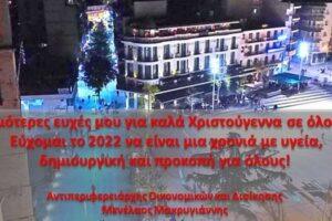 Χριστουγεννιάτικες ευχές του Αντιπεριφερειάρχη Οικονομικών και Διοίκησης Μενέλαου Μακρυγιάννη 2021