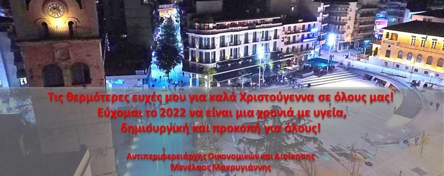 Χριστουγεννιάτικες ευχές του Αντιπεριφερειάρχη Οικονομικών και Διοίκησης Μενέλαου Μακρυγιάννη 2021