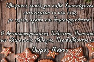 Χριστουγεννιάτικες ευχές του Αντιπεριφερειάρχη Πολιτικής Προστασίας, Επιπτώσεων Κλιματικής Αλλαγής, Περιβάλλοντος και Υποδομών Θωμά Μάνου 2021