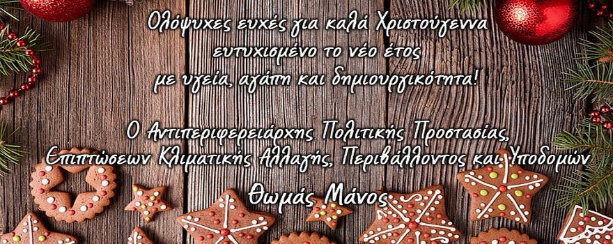 Χριστουγεννιάτικες ευχές του Αντιπεριφερειάρχη Πολιτικής Προστασίας, Επιπτώσεων Κλιματικής Αλλαγής, Περιβάλλοντος και Υποδομών Θωμά Μάνου 2021