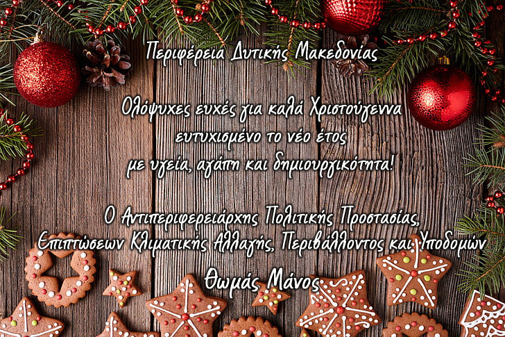 Χριστουγεννιάτικες ευχές του Αντιπεριφερειάρχη Πολιτικής Προστασίας, Επιπτώσεων Κλιματικής Αλλαγής, Περιβάλλοντος και Υποδομών Θωμά Μάνου 2021