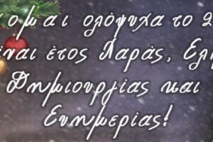 Χριστουγεννιάτικες ευχές της Αντιπεριφερειάρχη Πράσινου Μετασχηματισμού, Επιχειρηματικότητας και Μεταφορών Ευφροσύνης Ντιό 2021