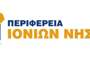 Προκήρυξη πλήρωσης θέσεων ευθύνης επιπέδου Γενικής Διεύθυνσης της Περιφέρειας Ιονίων Νήσων
