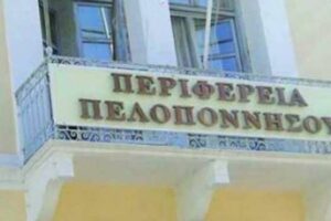 Προκήρυξη πλήρωσης θέσεων ευθύνης επιπέδου Γενικής Διεύθυνσης της Περιφέρειας Πελοποννήσου