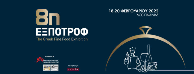 8η ΕΞΠΟΤΡΟΦ – The Greek Fine Food Exhibition