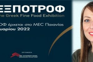 Η Περιφέρεια Δυτικής Μακεδονίας δίνει δυναμικό “παρών” στην 8η ΕΞΠΟΤΡΟΦ – The Greek Fine Food Exhibition