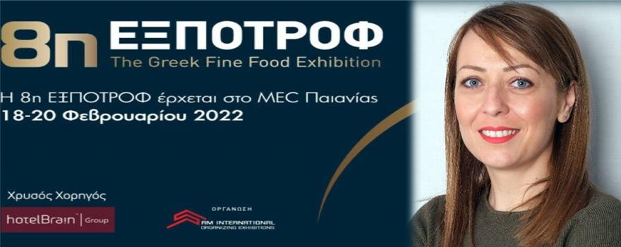 Η Περιφέρεια Δυτικής Μακεδονίας δίνει δυναμικό “παρών” στην 8η ΕΞΠΟΤΡΟΦ – The Greek Fine Food Exhibition