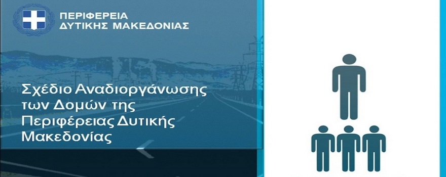 Ο νέος Οργανισμός Εσωτερικής Υπηρεσίας της Περιφέρειας Δυτικής Μακεδονίας