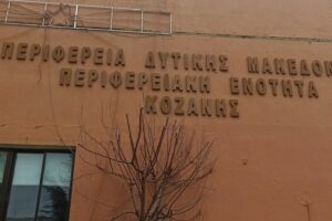 Διοικητήριο ΠΕ Κοζάνης