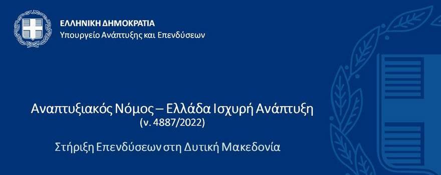 Παρουσίαση του νέου Αναπτυξιακού Νόμου από τον αναπληρωτή Υπουργό Ανάπτυξης