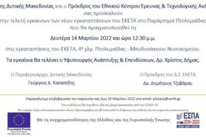 Τελετή εγκαινίων των νέων κτιριακών εγκαταστάσεων του ΕΚΕΤΑ στο παράρτημα Πτολεμαΐδας - Πρόσκληση2