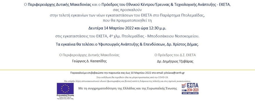 Τελετή εγκαινίων των νέων κτιριακών εγκαταστάσεων του ΕΚΕΤΑ στο παράρτημα Πτολεμαΐδας - Πρόσκληση2