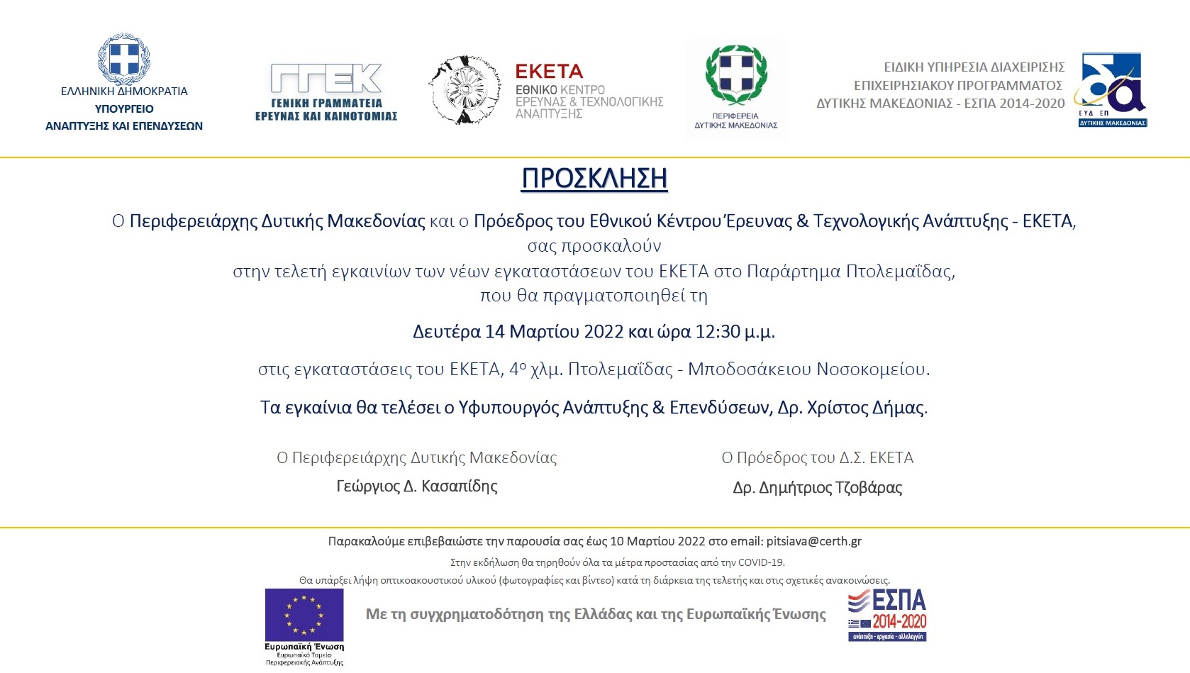 Τελετή εγκαινίων των νέων κτιριακών εγκαταστάσεων του ΕΚΕΤΑ στο παράρτημα Πτολεμαΐδας - Πρόσκληση