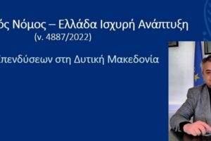 Ισχυρά επενδυτικά κίνητρα στην Περιφέρεια Δυτικής Μακεδονίας από τον νέο Αναπτυξιακό Νόμο β