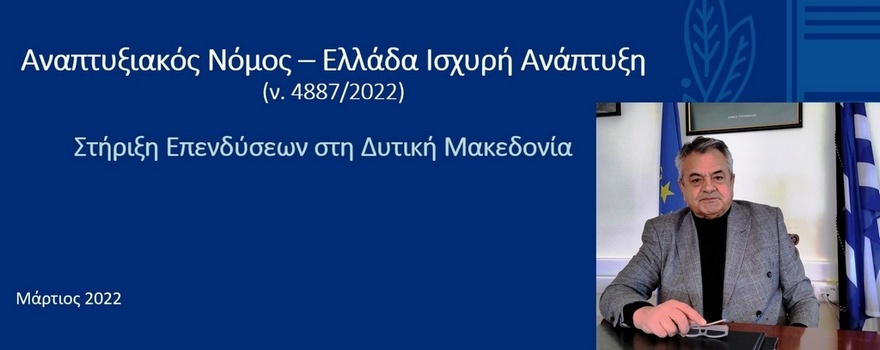 Ισχυρά επενδυτικά κίνητρα στην Περιφέρεια Δυτικής Μακεδονίας από τον νέο Αναπτυξιακό Νόμο β