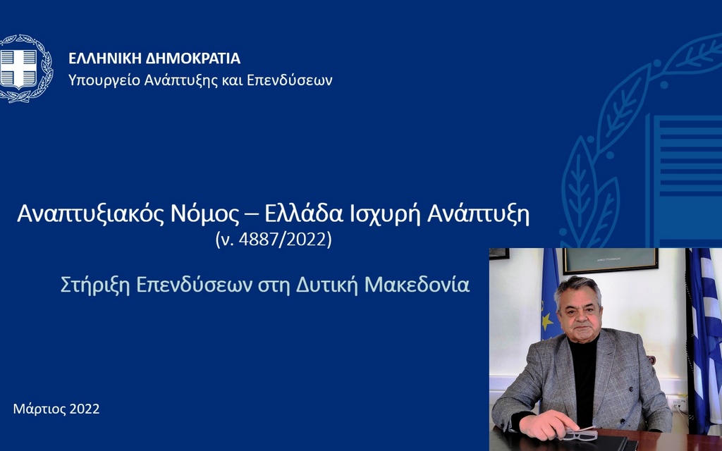 Ισχυρά επενδυτικά κίνητρα στην Περιφέρεια Δυτικής Μακεδονίας από τον νέο Αναπτυξιακό Νόμο