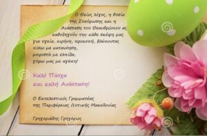 Οι ευχές του Εκτελεστικού Γραμματέα της Περιφέρειας Δυτικής Μακεδονίας για τις ημέρες του Πάσχα (2022)
