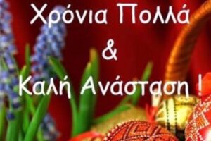 Οι ευχές του Αντιπεριφερειάρχη Δημόσιας Υγείας για τις ημέρες του Πάσχα (2022)