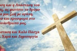 Οι ευχές του Αντιπεριφερειάρχη Διοίκησης και Οικονομικού για τις ημέρες του Πάσχα (2022)