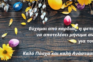 Οι ευχές της Αντιπεριφερειάρχη Πράσινου Μετασχηματισμού, Επιχειρηματικότητας και Μεταφορών για τις ημέρες του Πάσχα (2022)